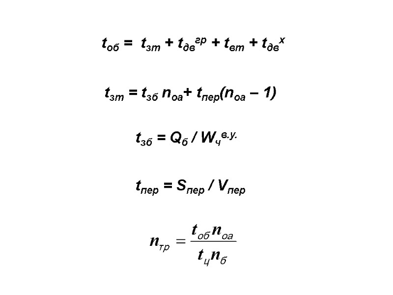 tоб =  tзт + tдвгр + tвт + tдвх  tзт = tзб